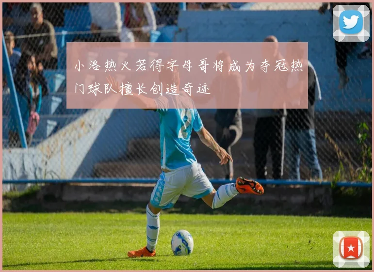 小洛热火若得字母哥将成为夺冠热门球队擅长创造奇迹