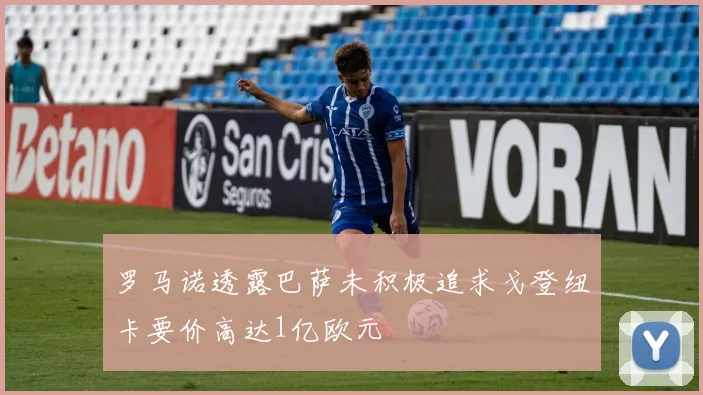 罗马诺透露巴萨未积极追求戈登纽卡要价高达1亿欧元