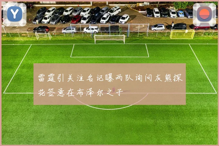 雷霆引关注名记曝两队询问灰熊探花签意在布泽尔之子