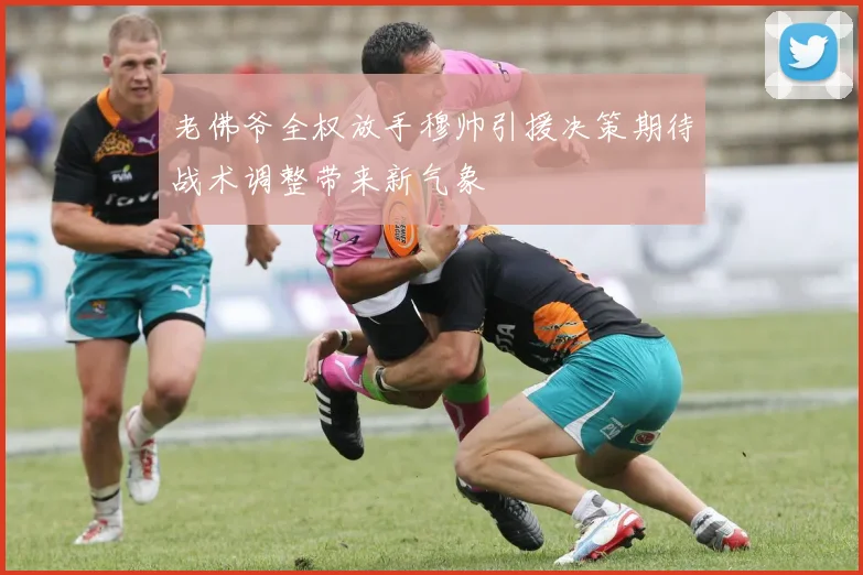 老佛爷全权放手穆帅引援决策期待战术调整带来新气象